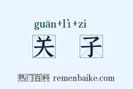 关棙子是什么意思的图片